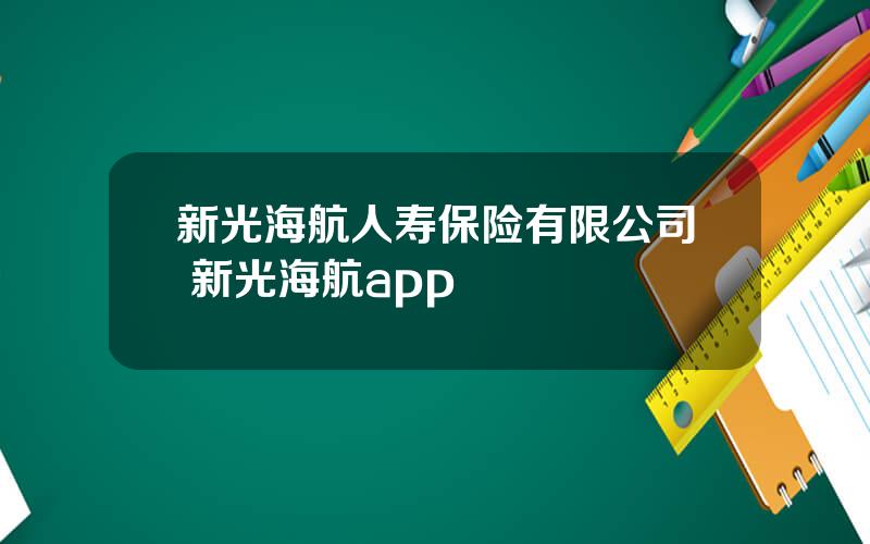 新光海航人寿保险有限公司 新光海航app